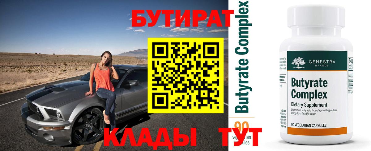 БУТИРАТ Butirat  Вход с VPN  Ливны 